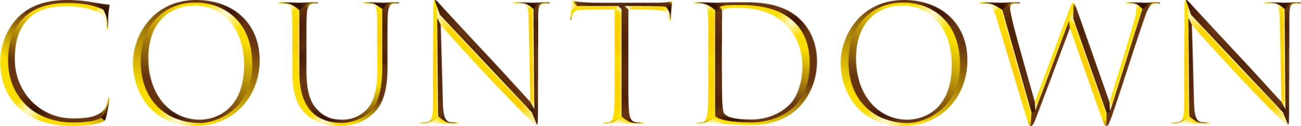 カウントダウン